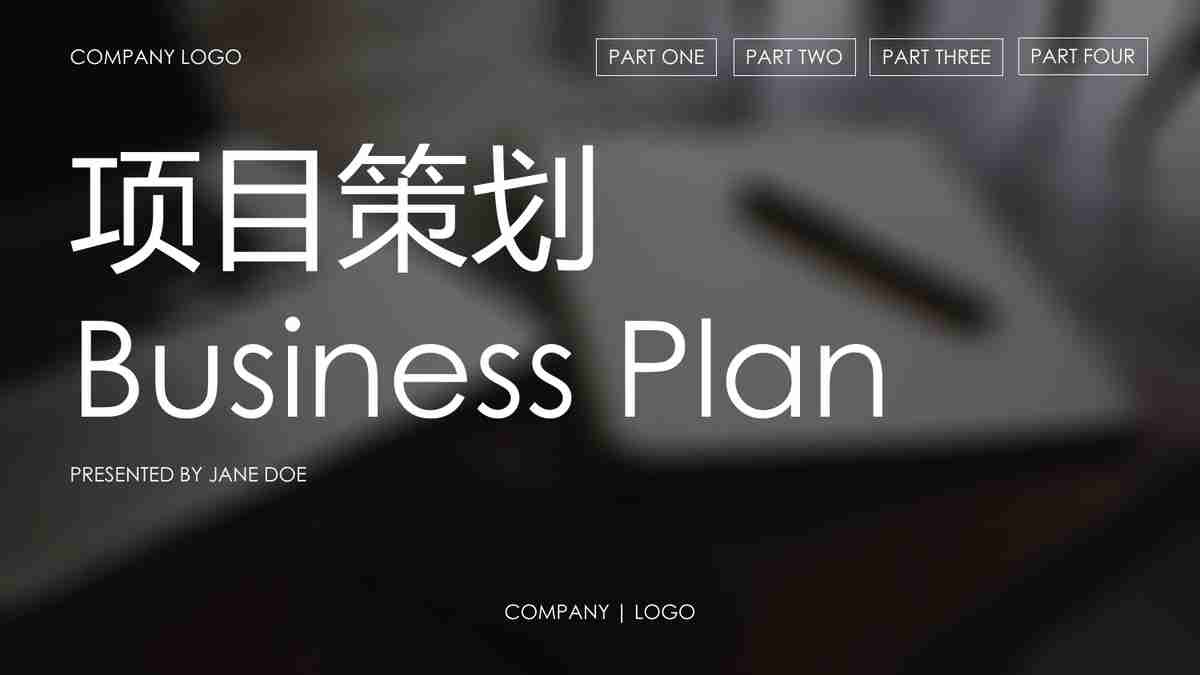 现代商务计划书 PPT 模板