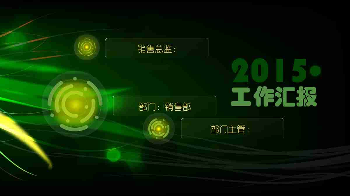 2015年度销售部工作汇报PPT模板