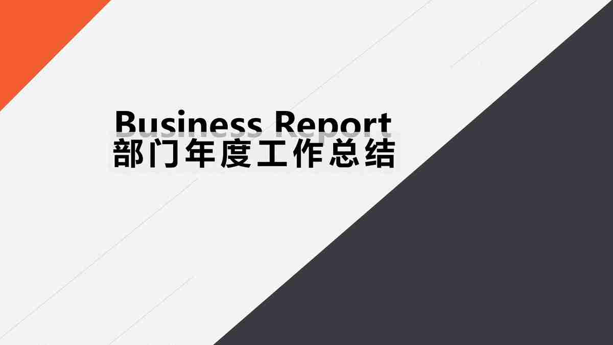 商务风PPT模板：专业与创意的结合