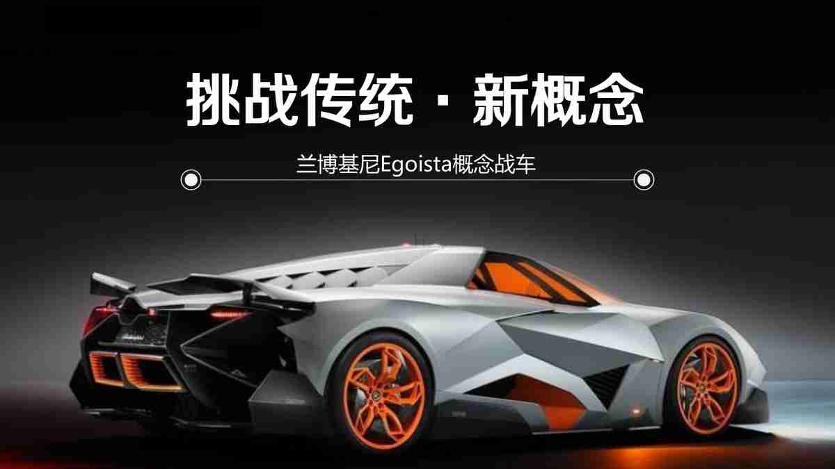 挑战传统 - 新概念