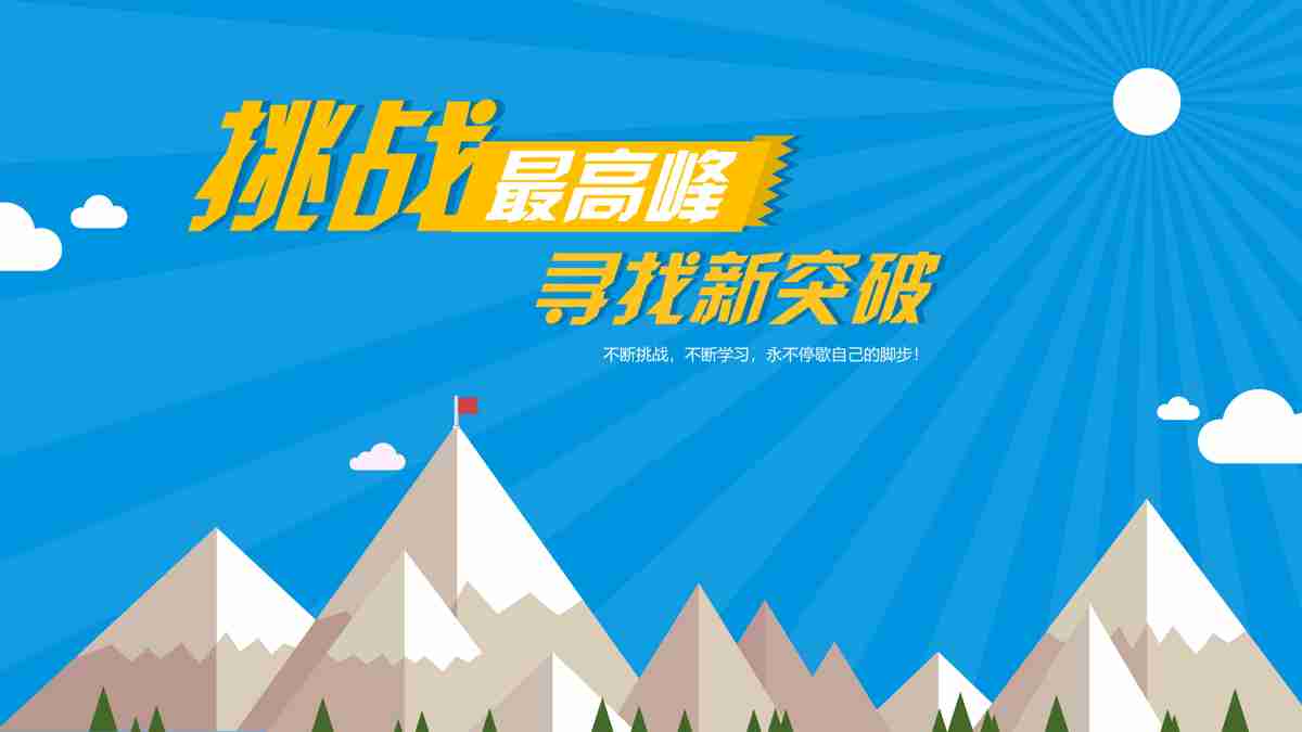 挑战最高峰 寻找新突破