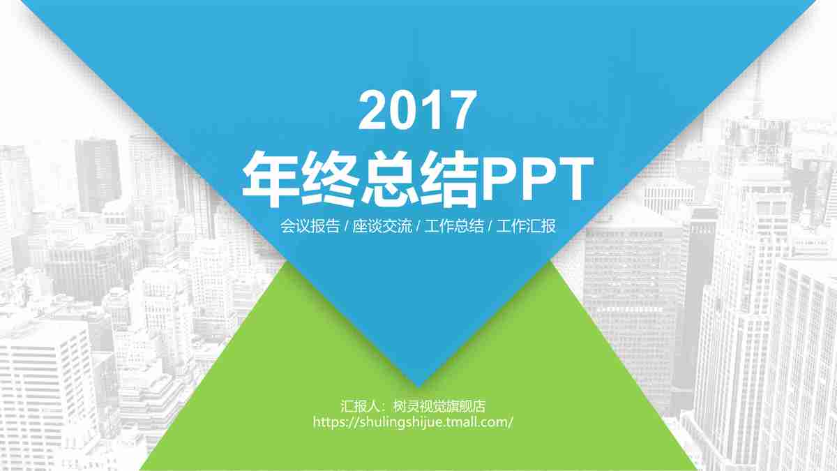 年度工作概述与成果展示PPT模板