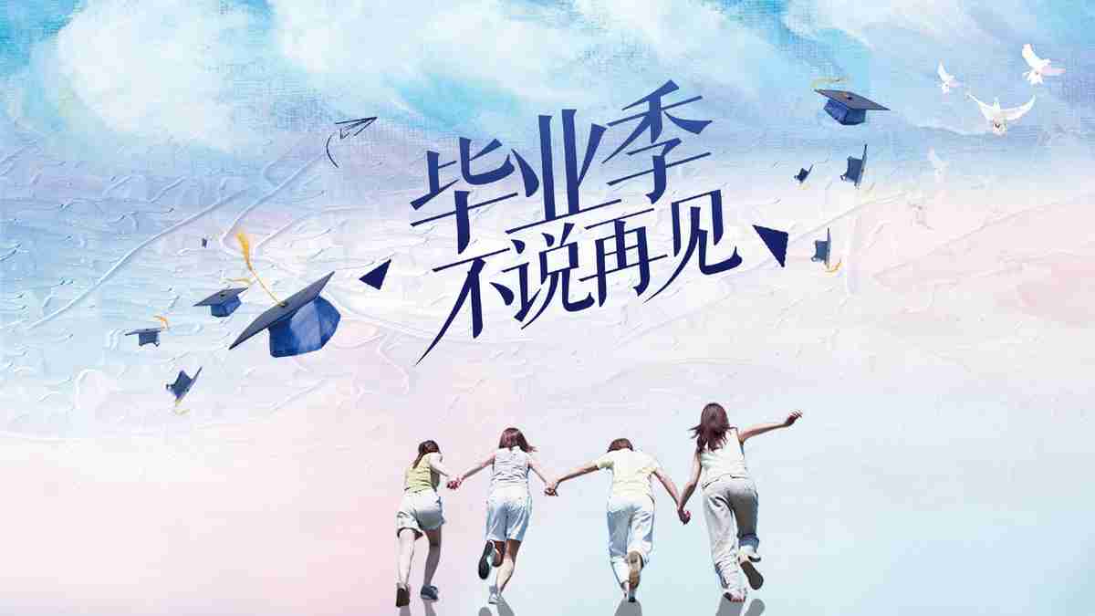 毕业季回忆录 - 清新校园风