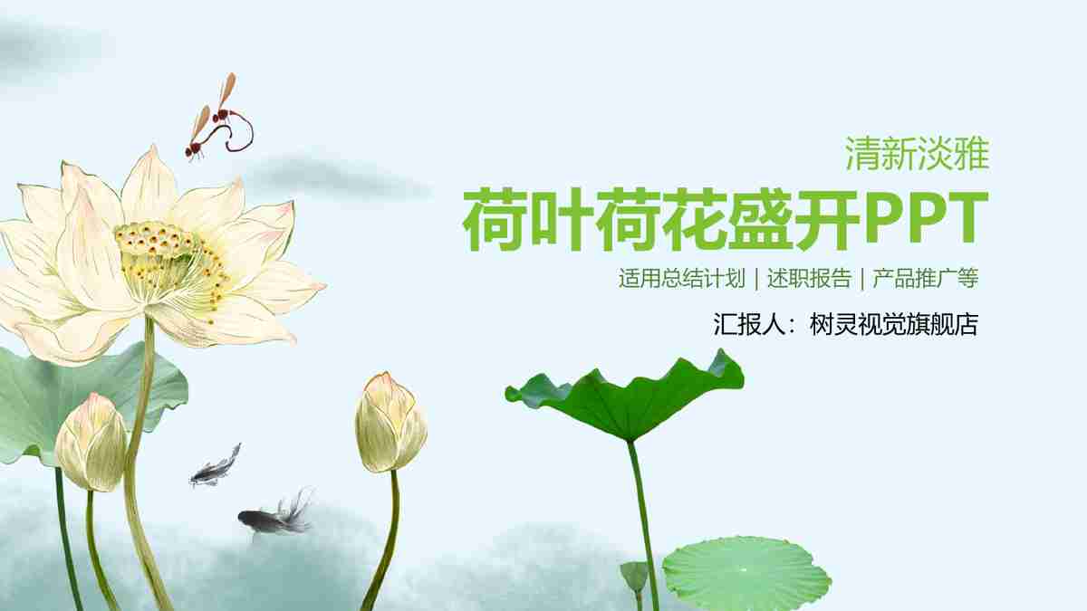 荷叶荷花商务PPT模板