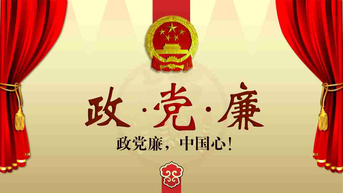 政·党·廉 —— 党风廉政建设专题报告