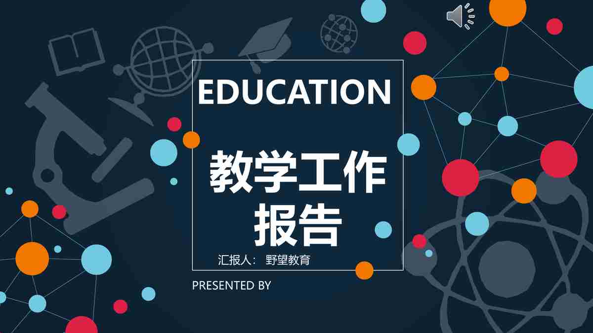 教育报告 - 工作回顾与心得体会及新年计划