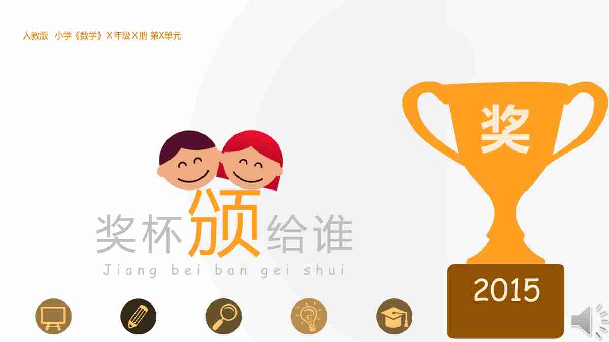 小学《挑战赛》六年级第六课单元课件