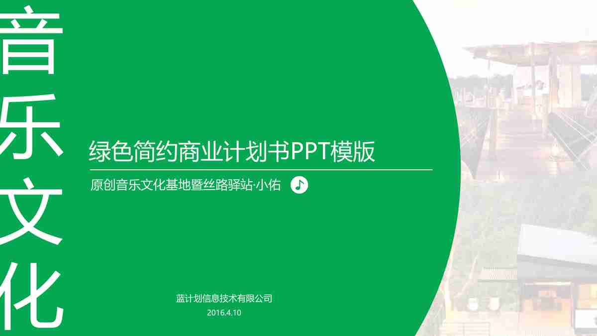 绿色简约商业计划书PPT模板