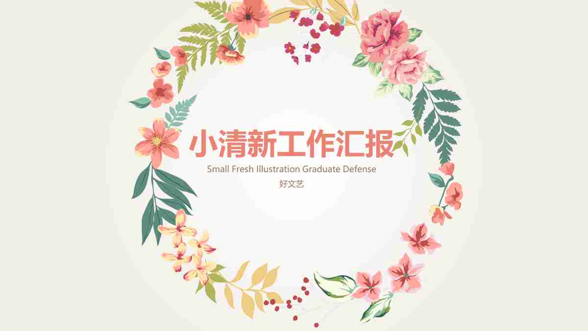 春日繁花-清新优雅工作汇报PPT模板