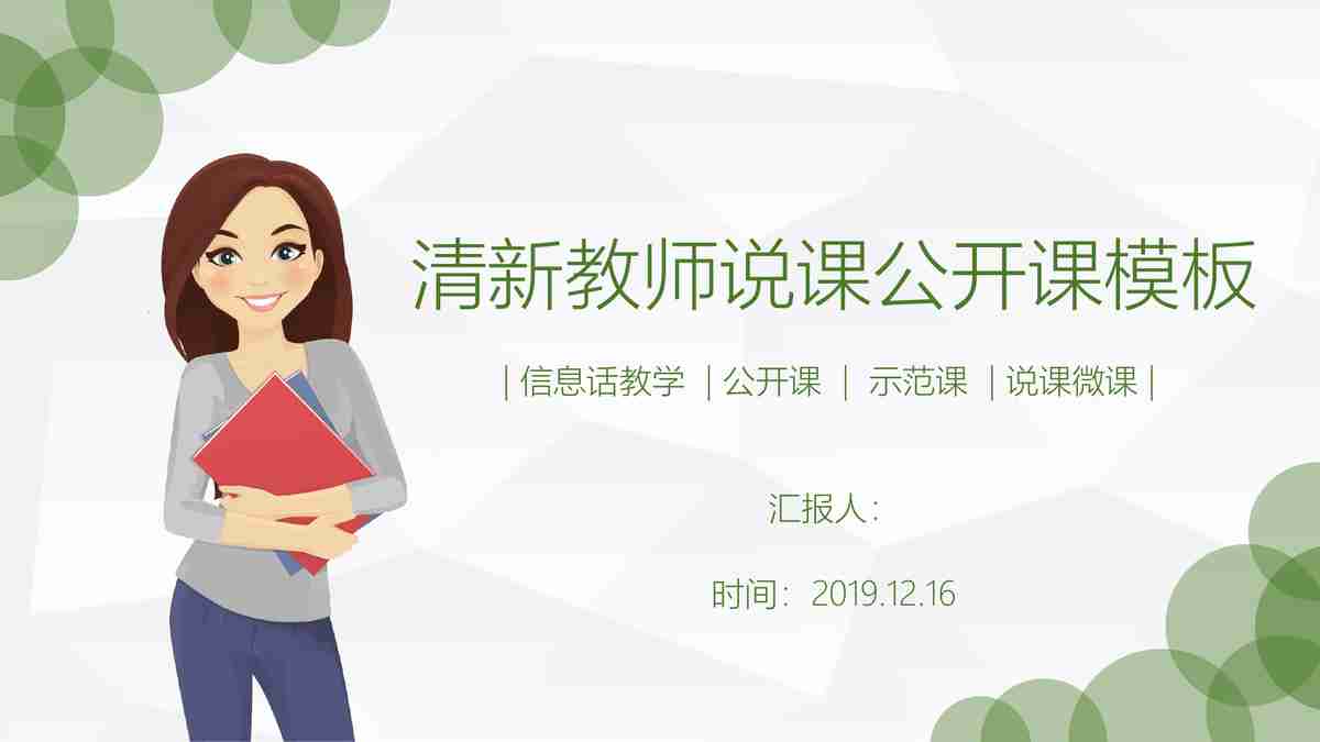 清新教师说课公开课模板