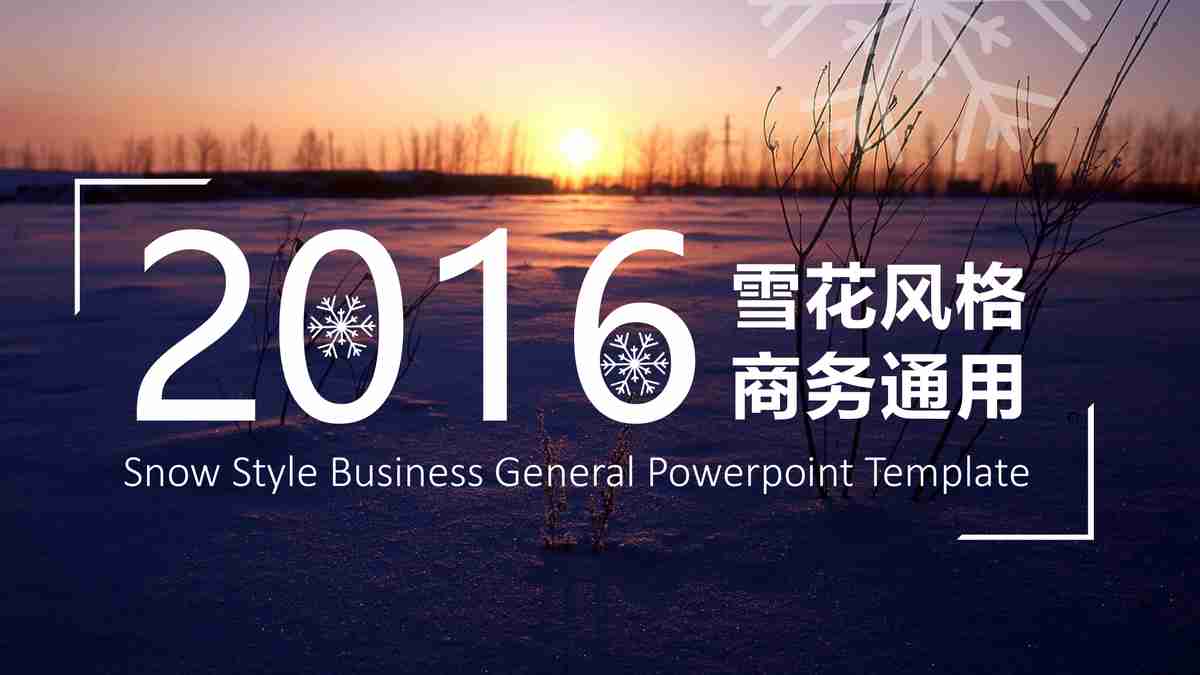2016雪花风格商务通用PPT模板
