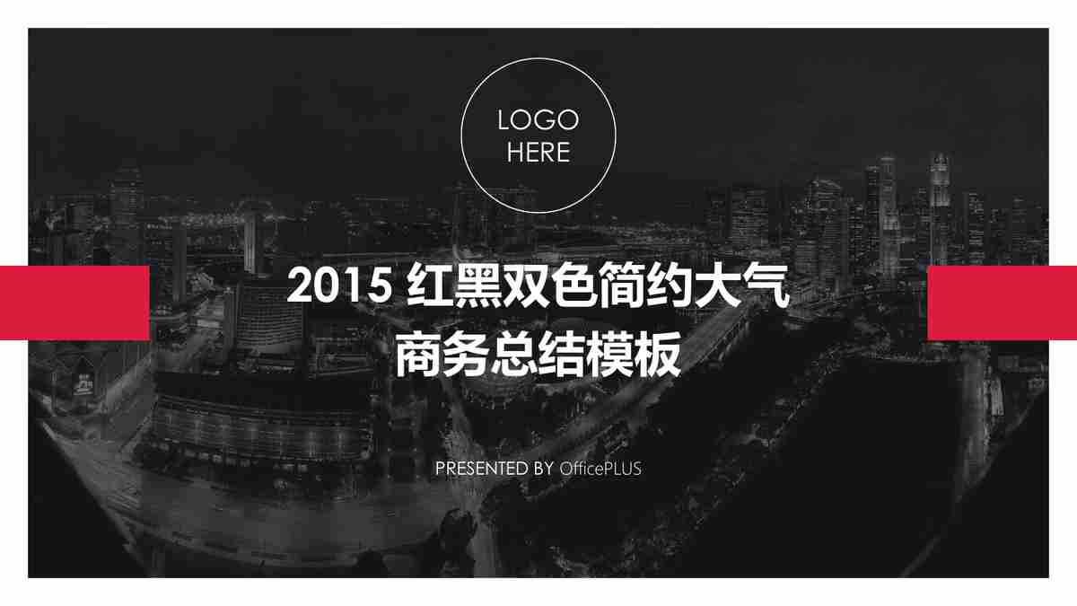 2015红黑双色简约大气商务经营换板