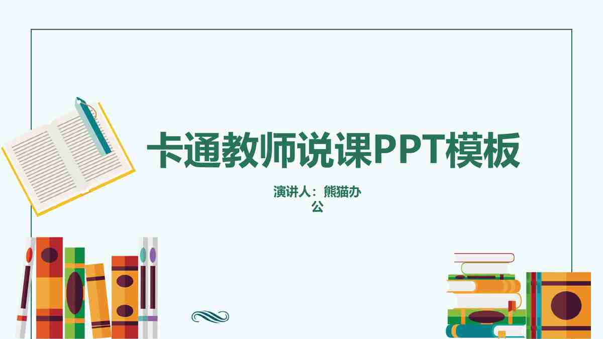卡通教师说课PPT模板