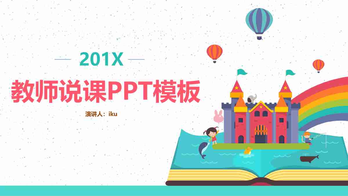 教师说课PPT模板