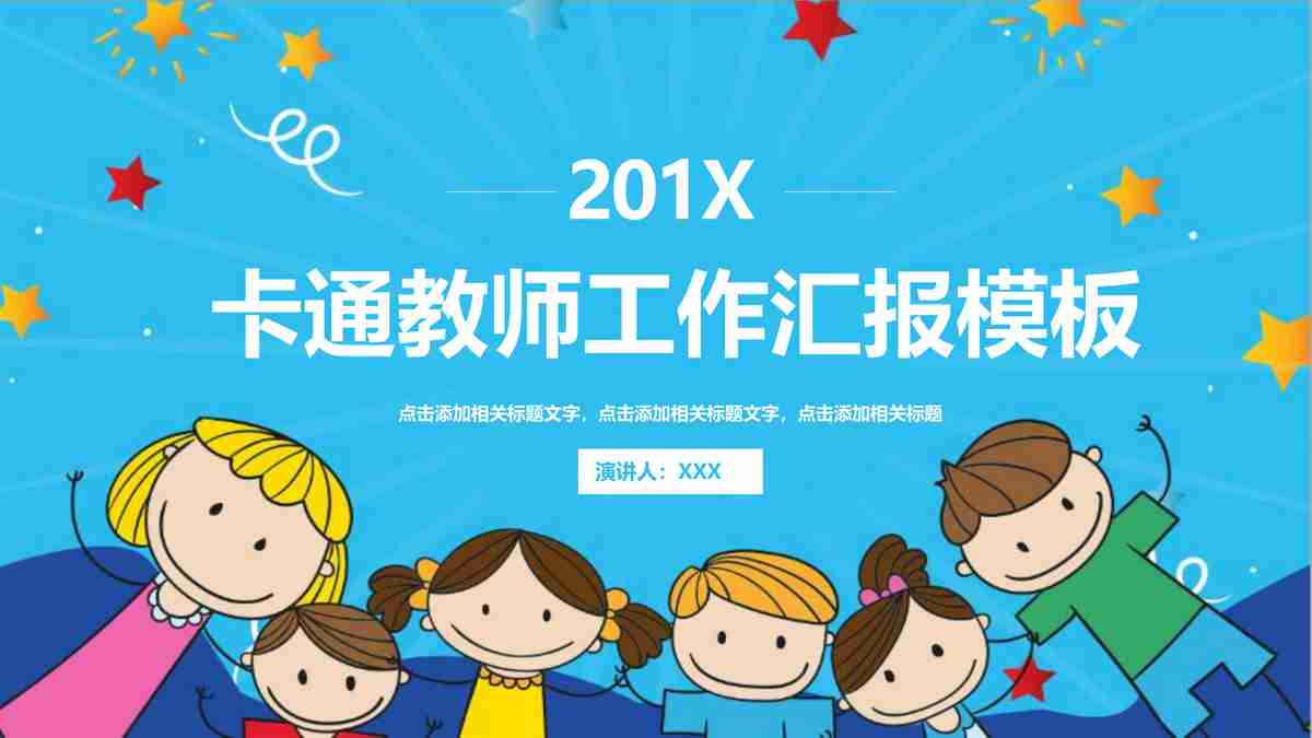 卡通教师汇报模板