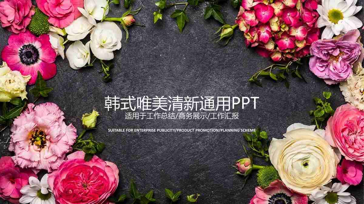 浪漫唯美清新通用PPT