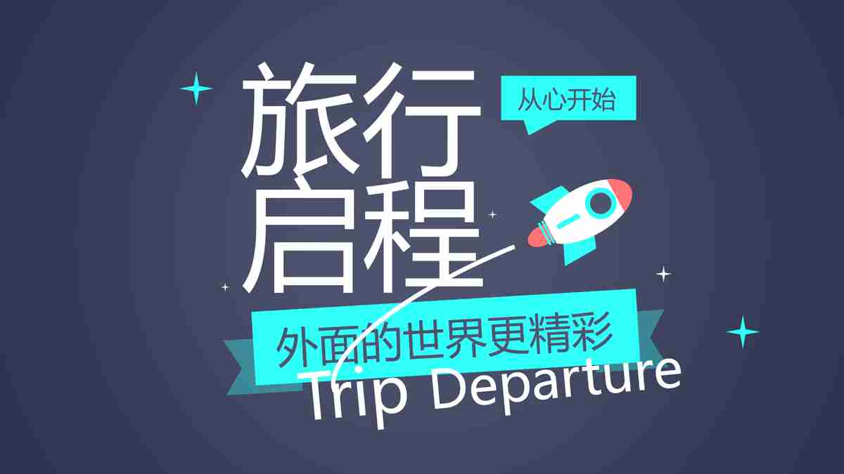 旅行启程 - 海洋游轮之旅