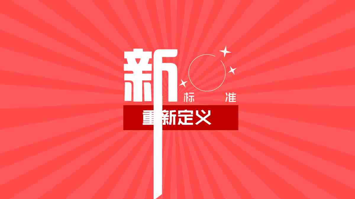 领跑者:2016新标准PPT模板