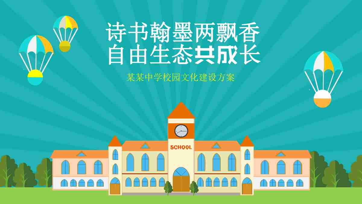 校园文化建设方案：诗书翰墨两飘香，自由生态共成长