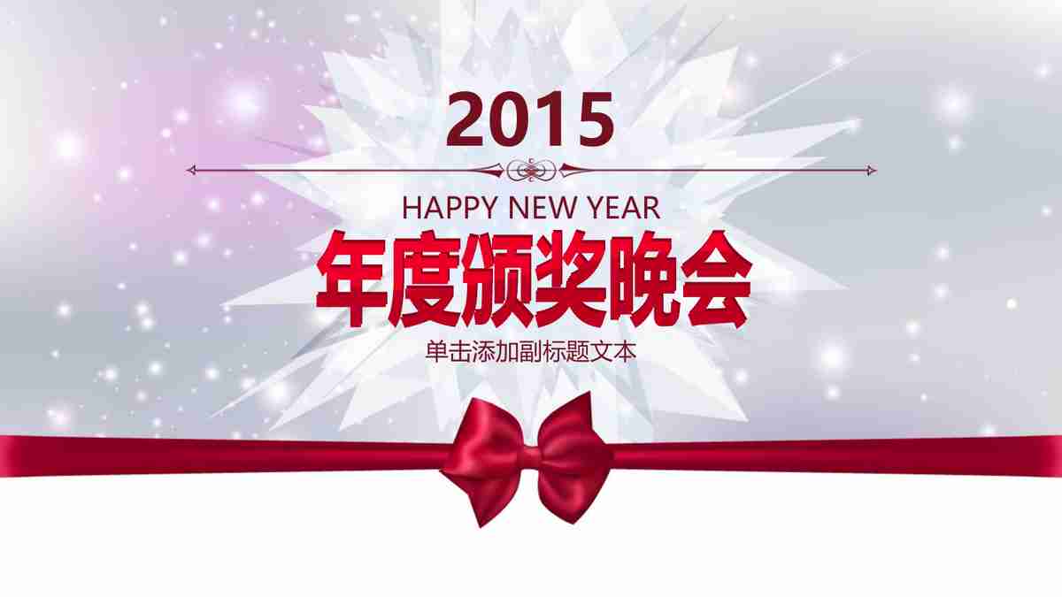 年度颁奖晚会