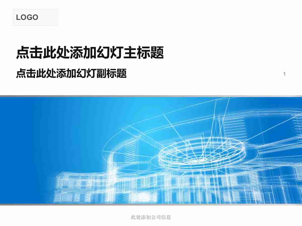 摩天大楼主题商务PPT模板