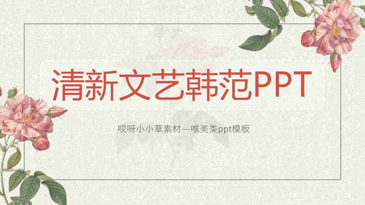 清新文艺范PPT