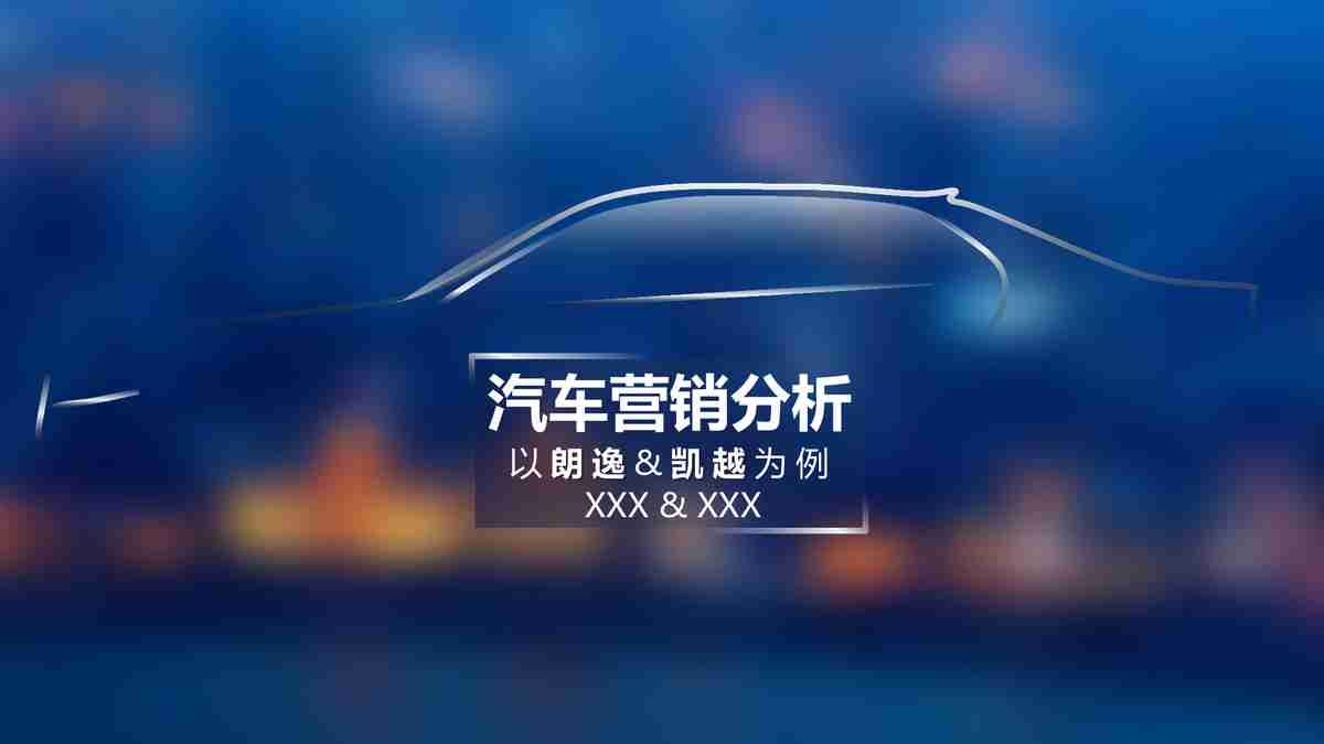 汽车营销分析报告