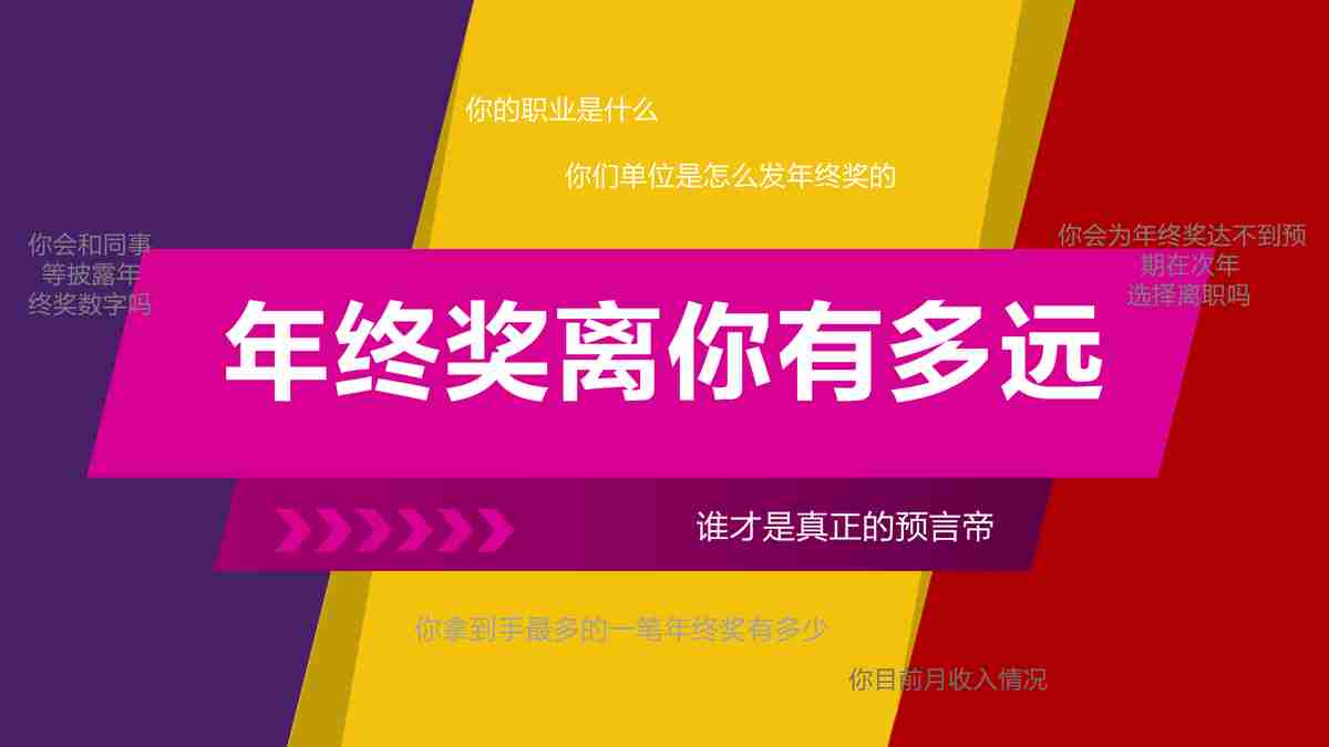年终奖揭秘:你的职业发展如何?