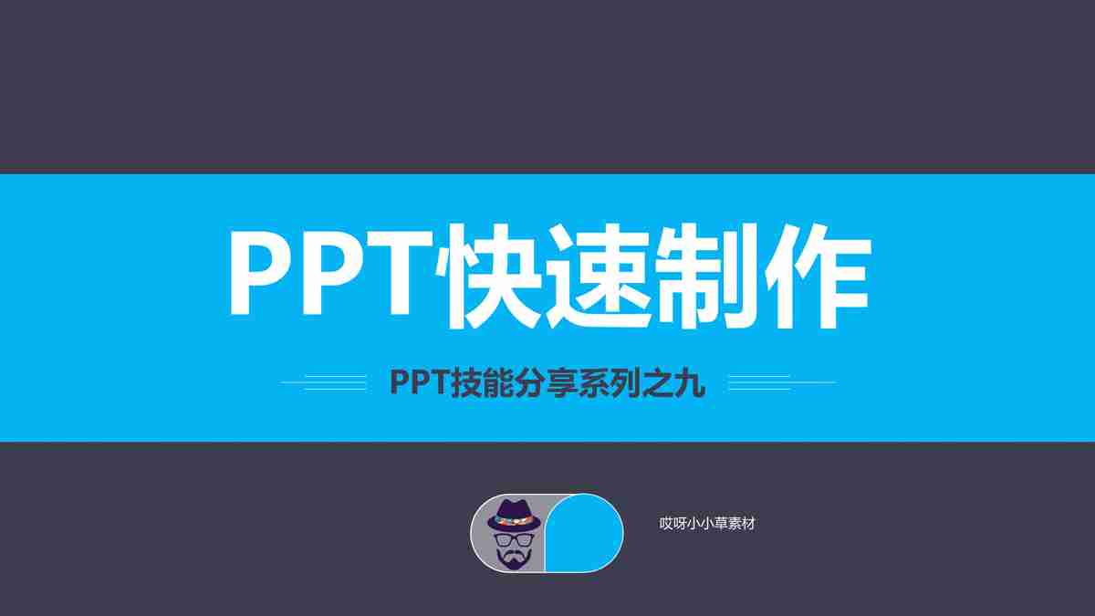 创意商务风PPT模板 - 蓝色科技感与简约风格的融合