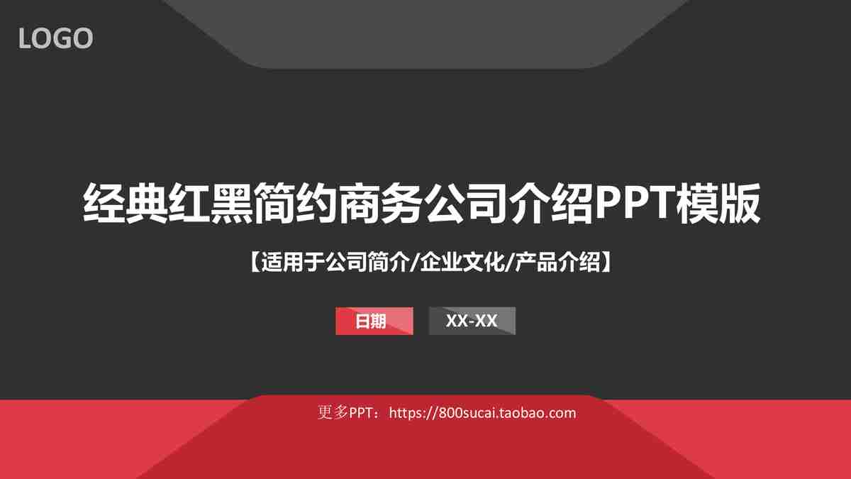 经典红黑简约商务公司介绍PPT模版