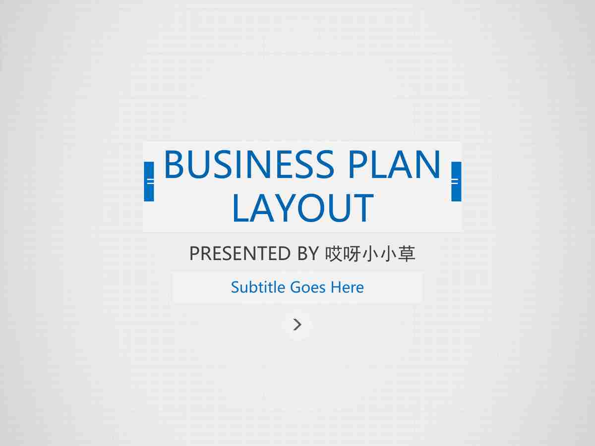 现代商务计划书PPT模板