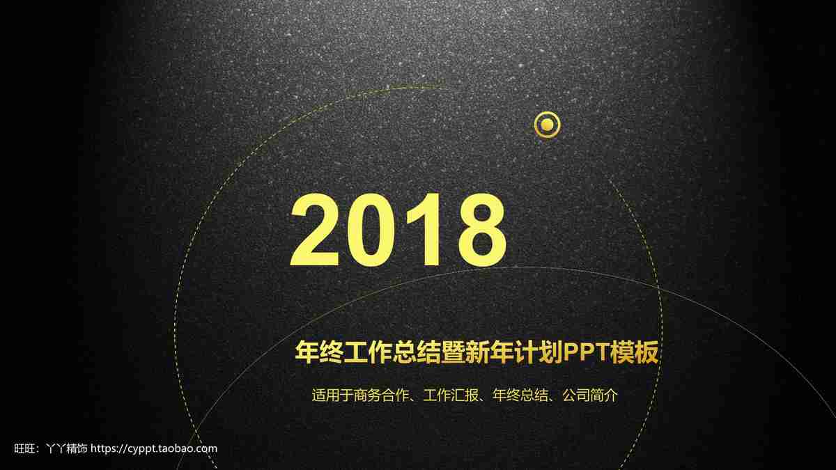 2018年度总结汇报PPT模板