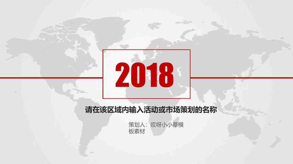 2018年市场趋势分析与营销策略