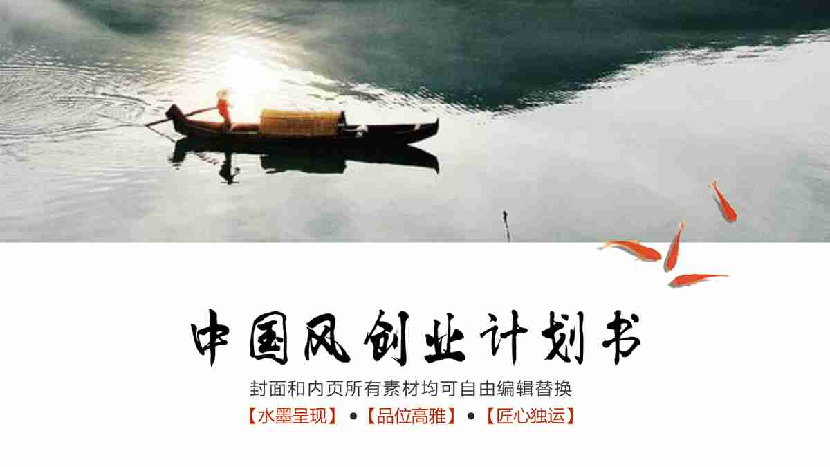 中国风商业计划书 PPT模板