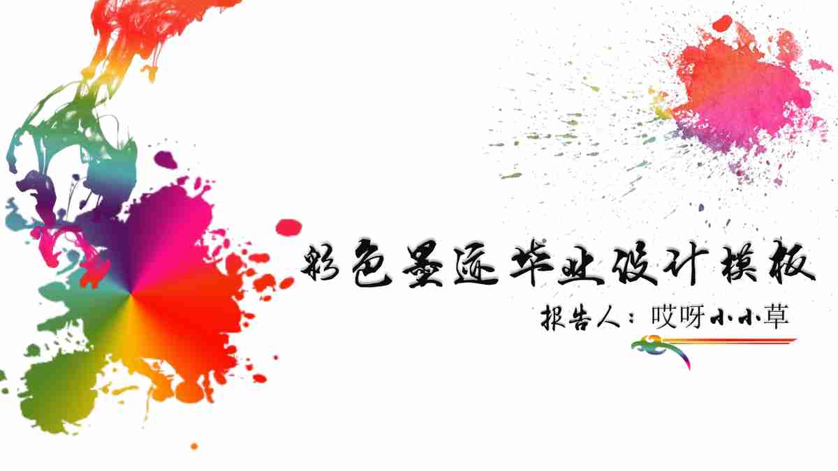 创意多彩商务PPT模板