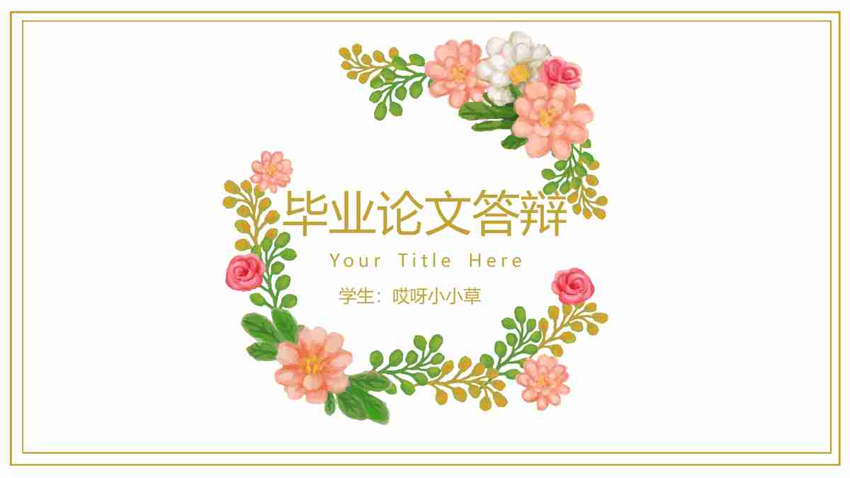 毕业论文答辩PPT模板