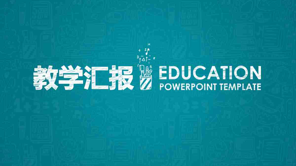 教育汇报 PPT模板