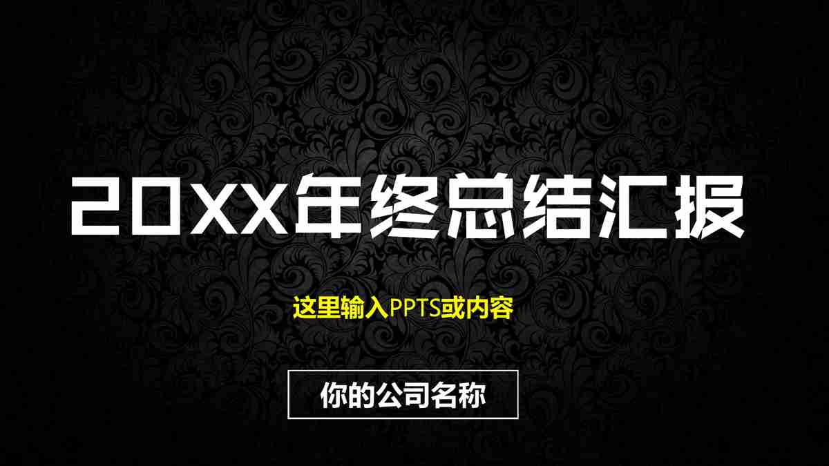 202X年终总结汇报 - 数据分析与战略规划