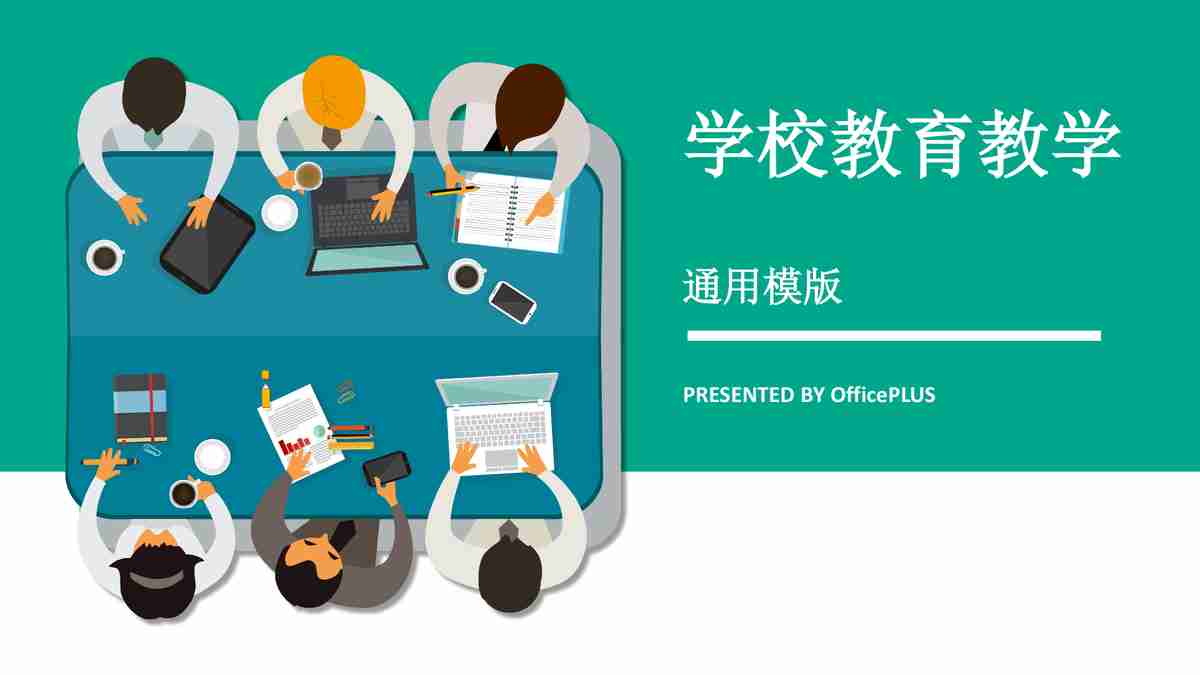 通用教育教学PPT模板