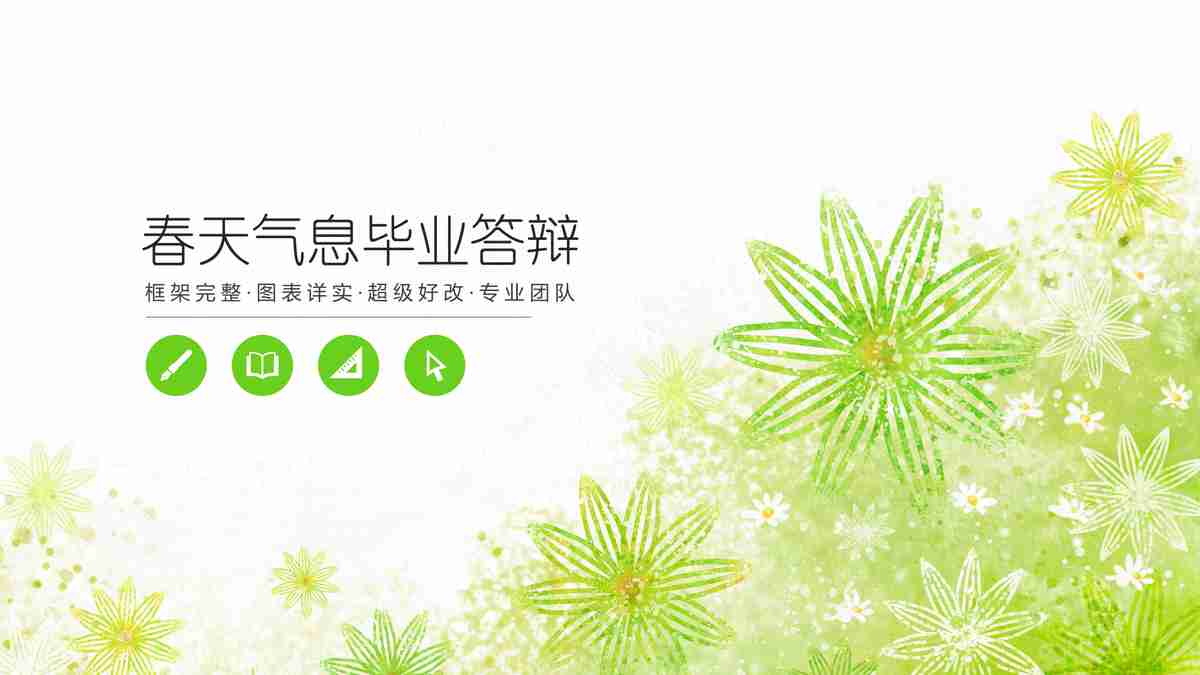 清新自然风PPT模板