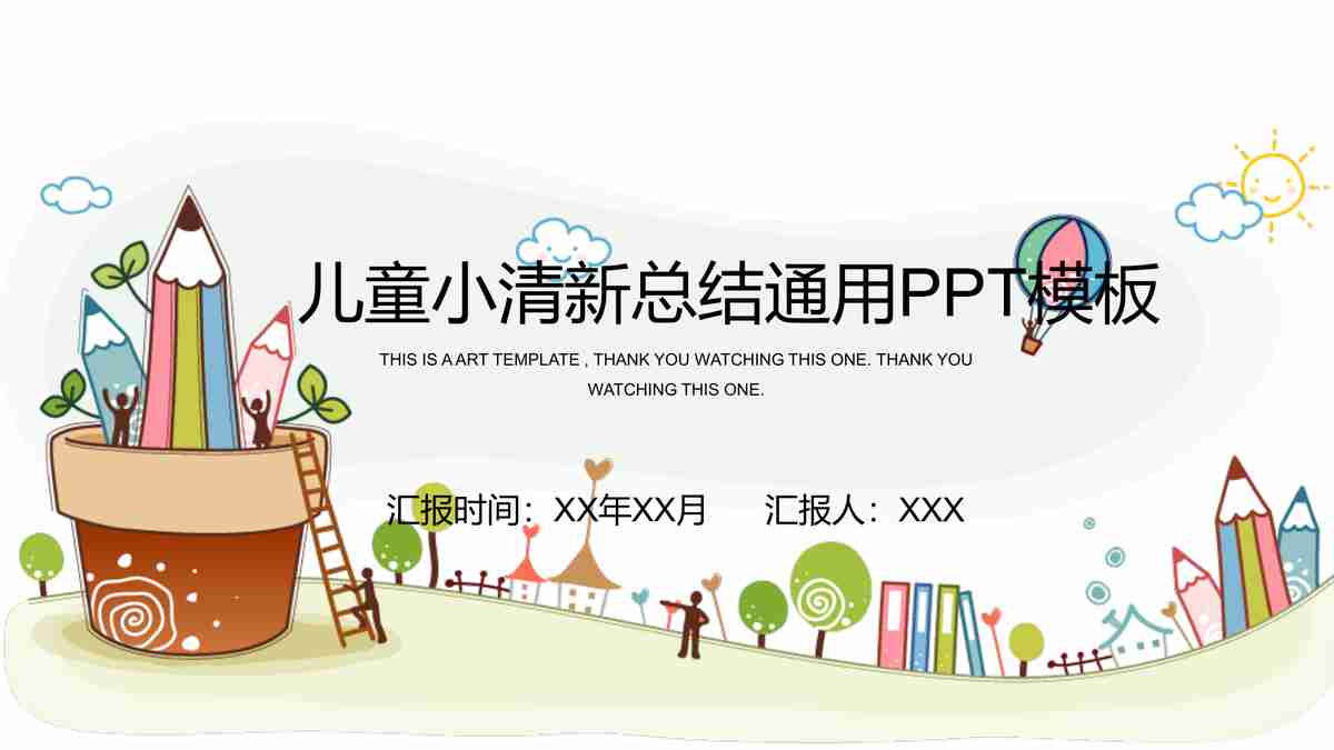 儿童小清新总结通用PPT模板