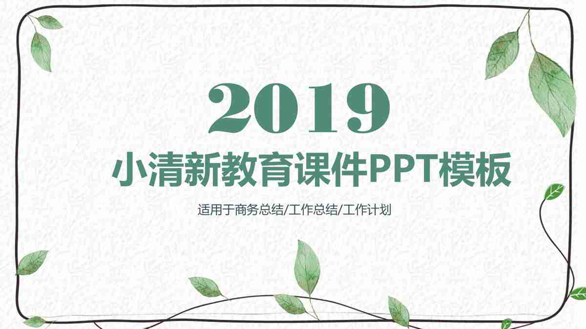 清新自然风PPT模板