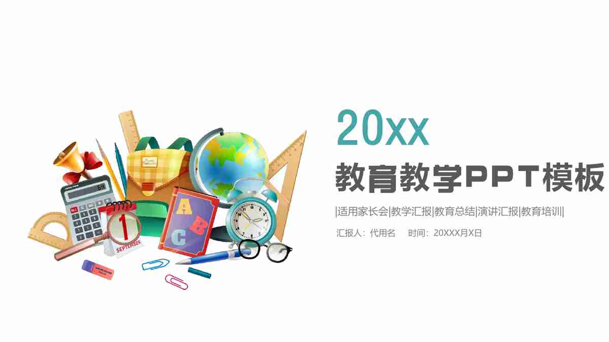 教育主题PPT模板