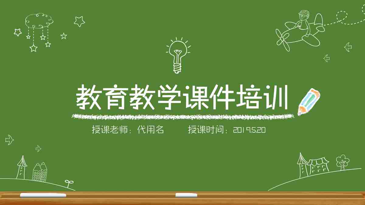 教育类PPT模板：课件培训