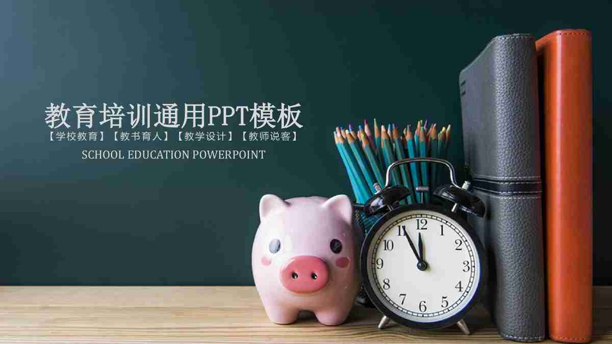 教育主题通用PPT模板