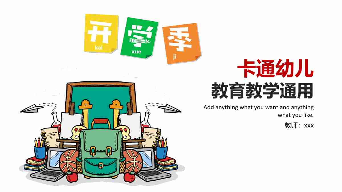卡通幼儿教育PPT模板