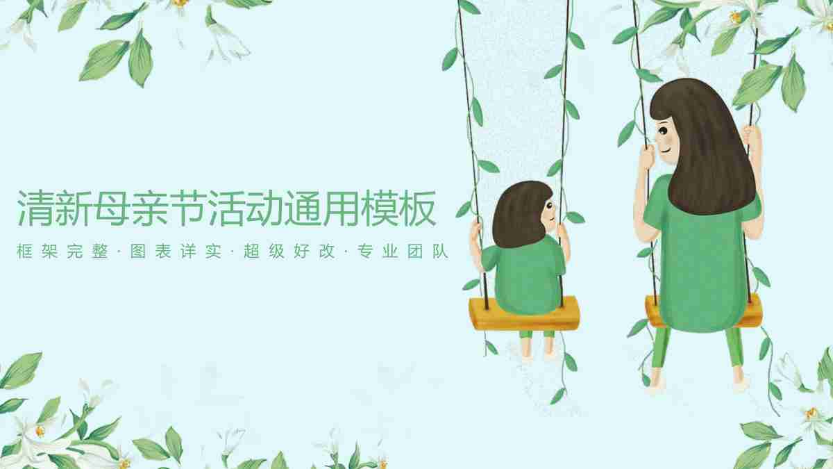 清新绿意商务风 - 自然生态主题 PPT 模板