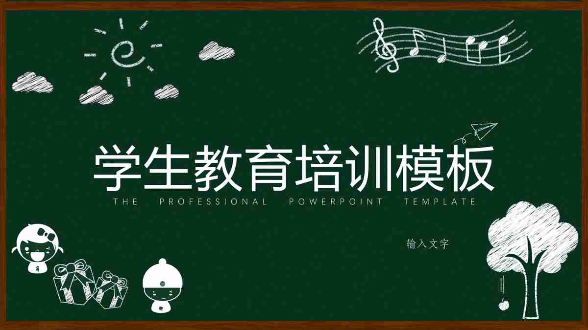 学生教育培训模板