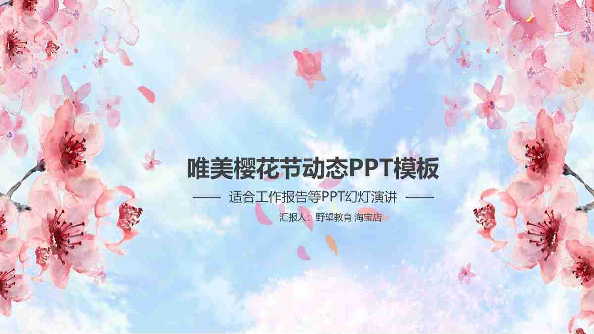唯美樱花转动恋PPT模板