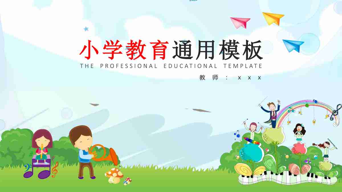 小学教育通用模板